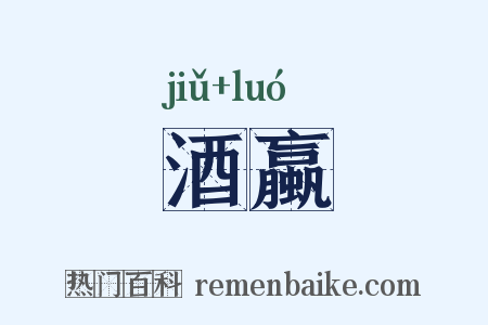 酒蠃是什么意思的图片